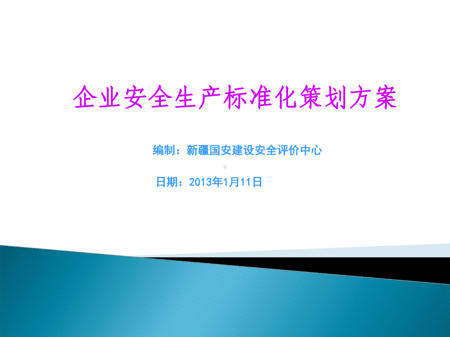 企业安全生产标准化策划方案.ppt_第1页