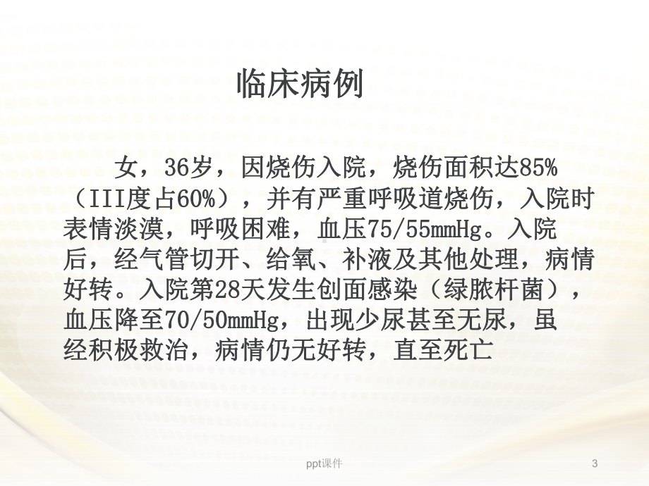 全身炎症反应综合征与多器官功能障碍-课件.ppt_第3页