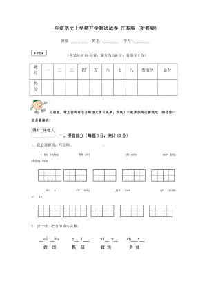 一年级语文上学期开学测试试卷-江苏版-(附答案).doc