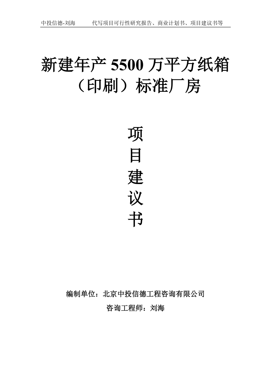 新建年产5500万平方纸箱（印刷）标准厂房项目建议书-写作模板.doc_第1页