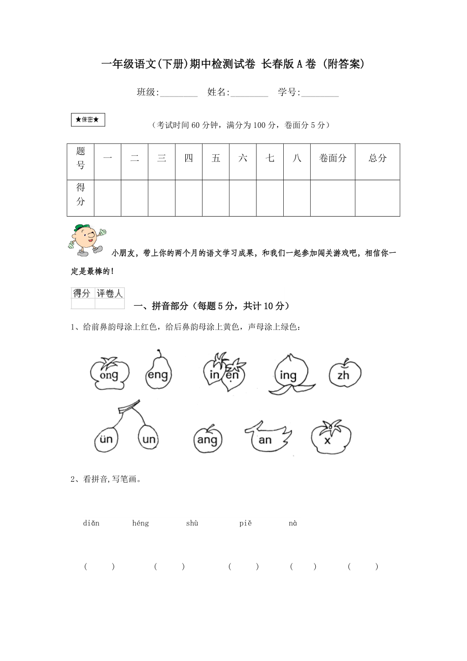 一年级语文(下册)期中检测试卷-长春版A卷-(附答案).doc_第1页