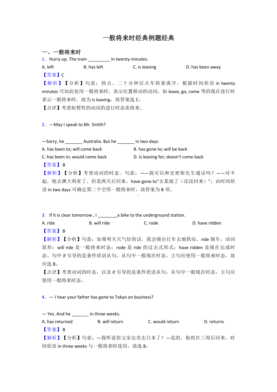 一般将来时经典例题经典.doc_第1页