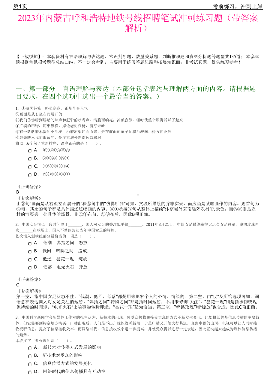 2023年内蒙古呼和浩特地铁号线招聘笔试冲刺练习题（带答案解析）.pdf_第1页