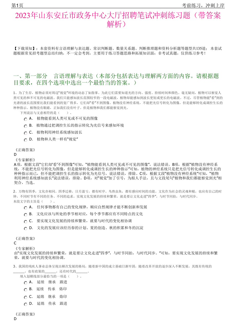 2023年山东安丘市政务中心大厅招聘笔试冲刺练习题（带答案解析）.pdf_第1页