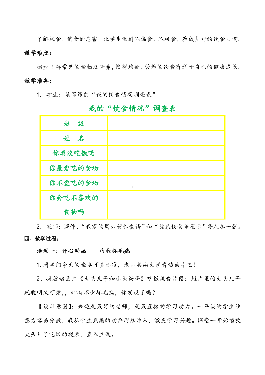 一年级上册道德与法治《10吃饭有讲究》说课稿.doc_第2页