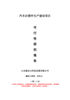 重点项目汽车注塑件生产建设项目可行性研究报告申请立项备案可修改案例.doc