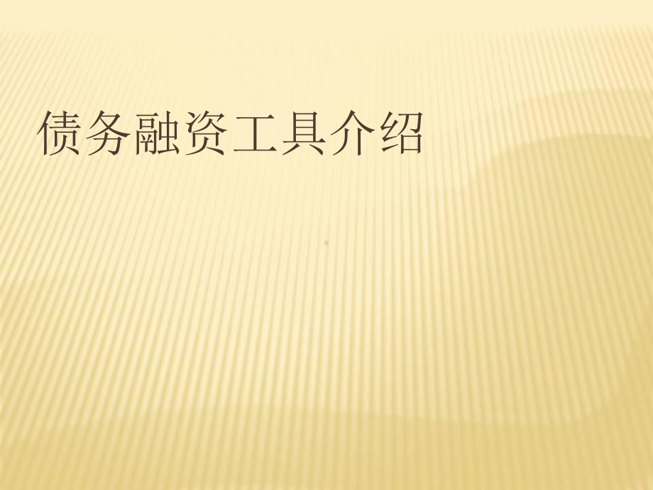 关于融资工具方案详细介绍课件.ppt_第1页