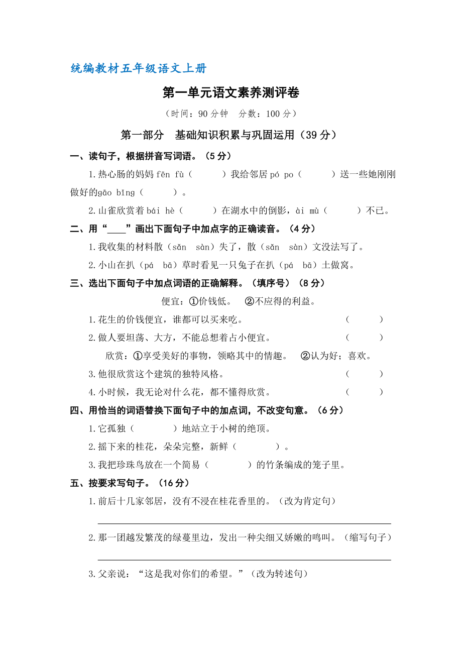 （部编）统编版五年级语文上册第一单元语文素养测评卷(含答案).doc_第1页