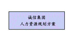 人力资源规划方案案例完整版-课件.ppt