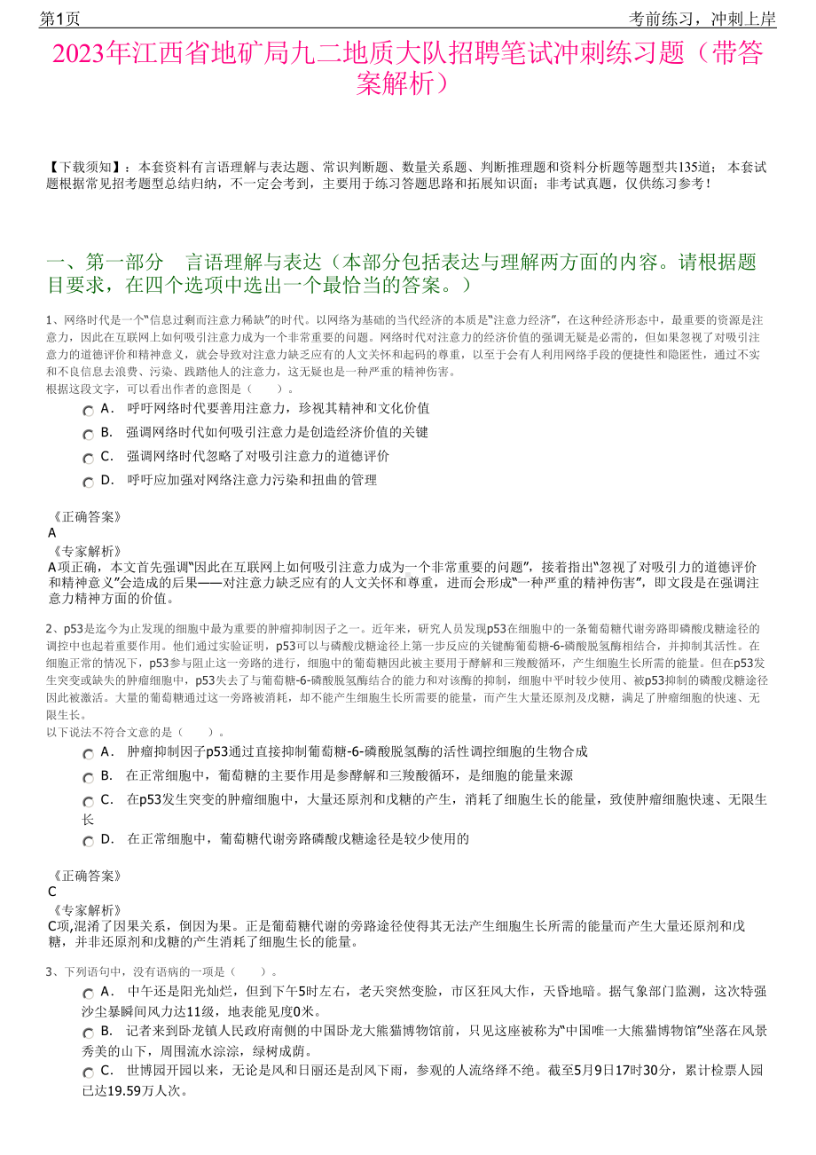 2023年江西省地矿局九二地质大队招聘笔试冲刺练习题（带答案解析）.pdf_第1页