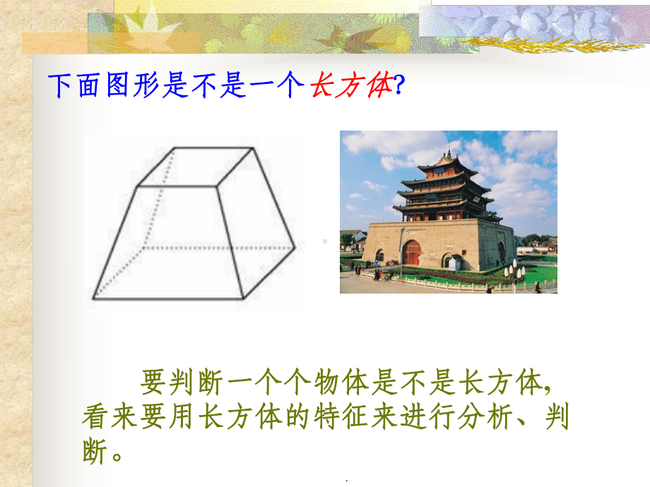 人教版五年级数学下册：长方体和正方体的认识课件.ppt_第3页