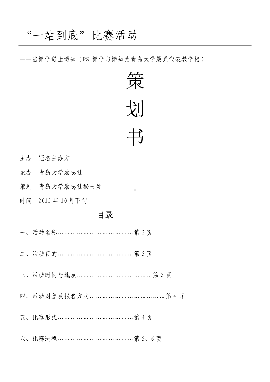 一站到底比赛活动策划.docx_第1页