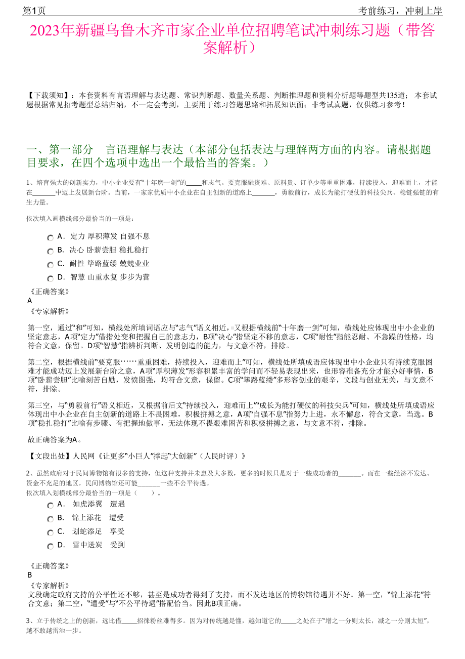 2023年新疆乌鲁木齐市家企业单位招聘笔试冲刺练习题（带答案解析）.pdf_第1页