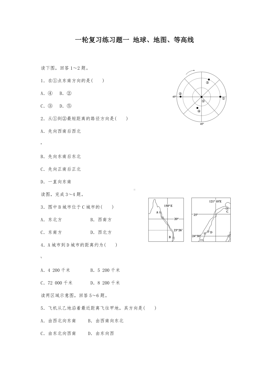 一轮复习练习题一-地球与地球仪.docx_第1页