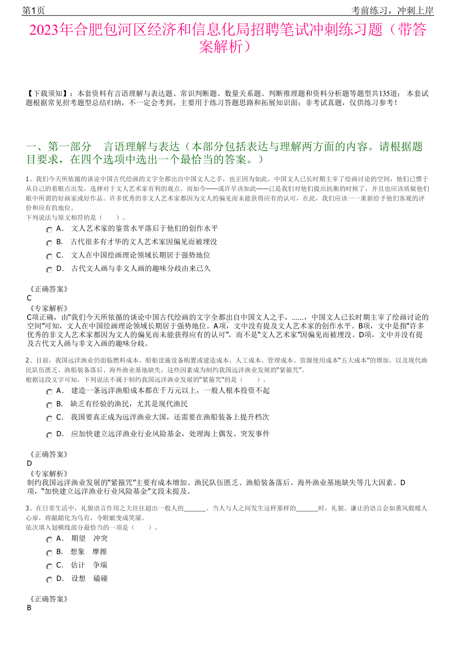 2023年合肥包河区经济和信息化局招聘笔试冲刺练习题（带答案解析）.pdf_第1页