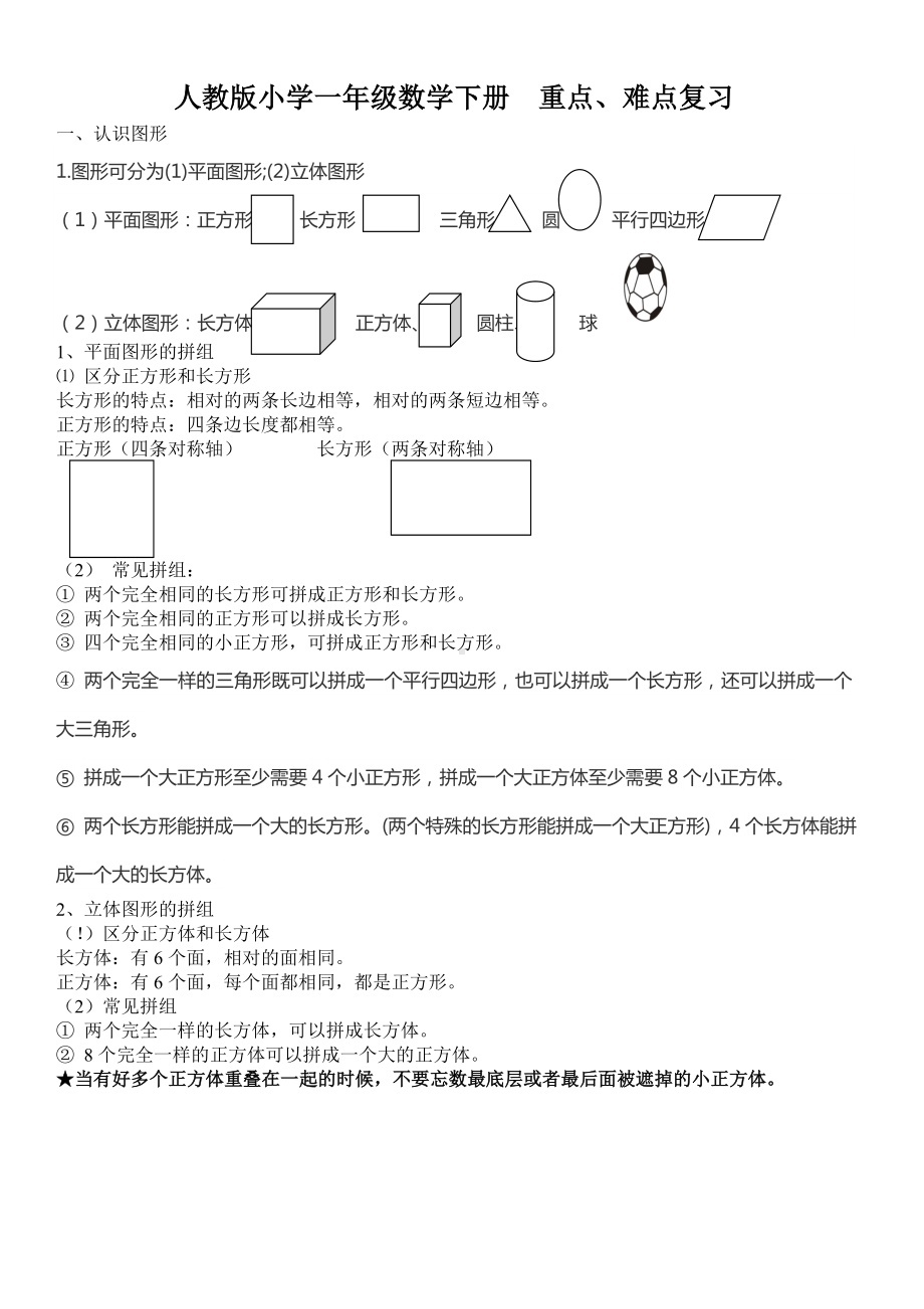 一年级数学下册知识点总结.doc_第1页