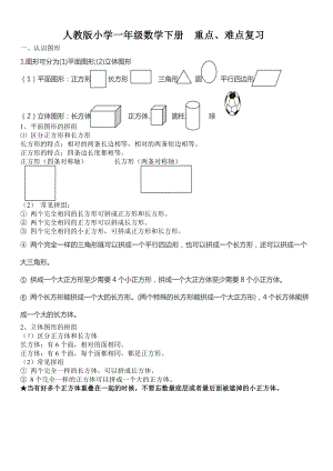 一年级数学下册知识点总结.doc