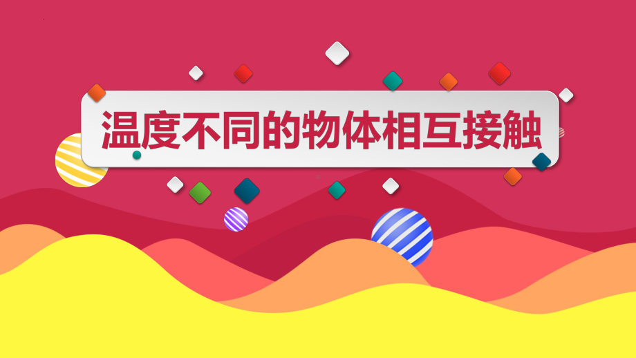 温度不同的物体相互接触 ppt课件 (共13张PPT)-2023新教科版五年级下册《科学》.pptx_第1页