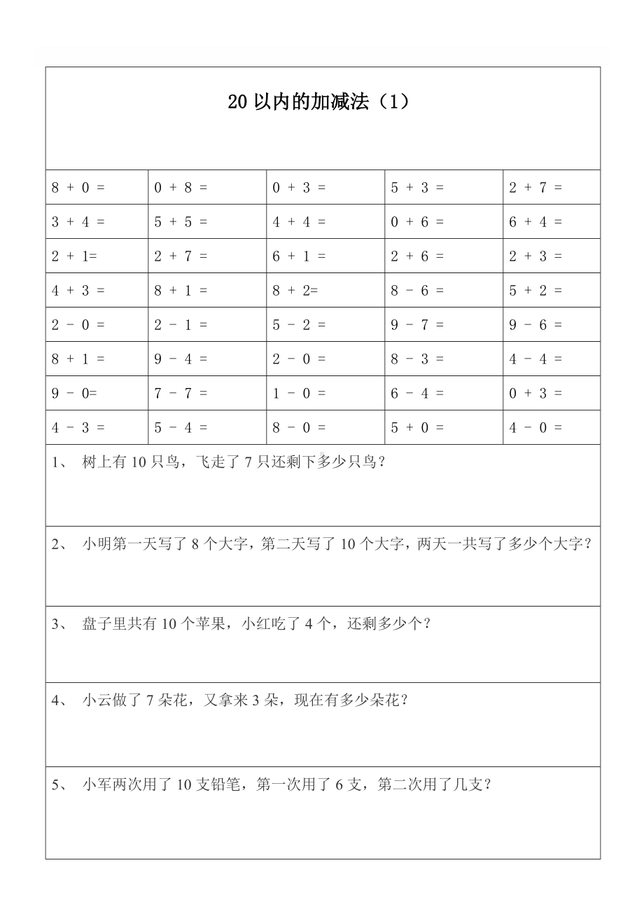 一年级数学20以内加减法口算题及应用题天天练(打印版).doc_第1页