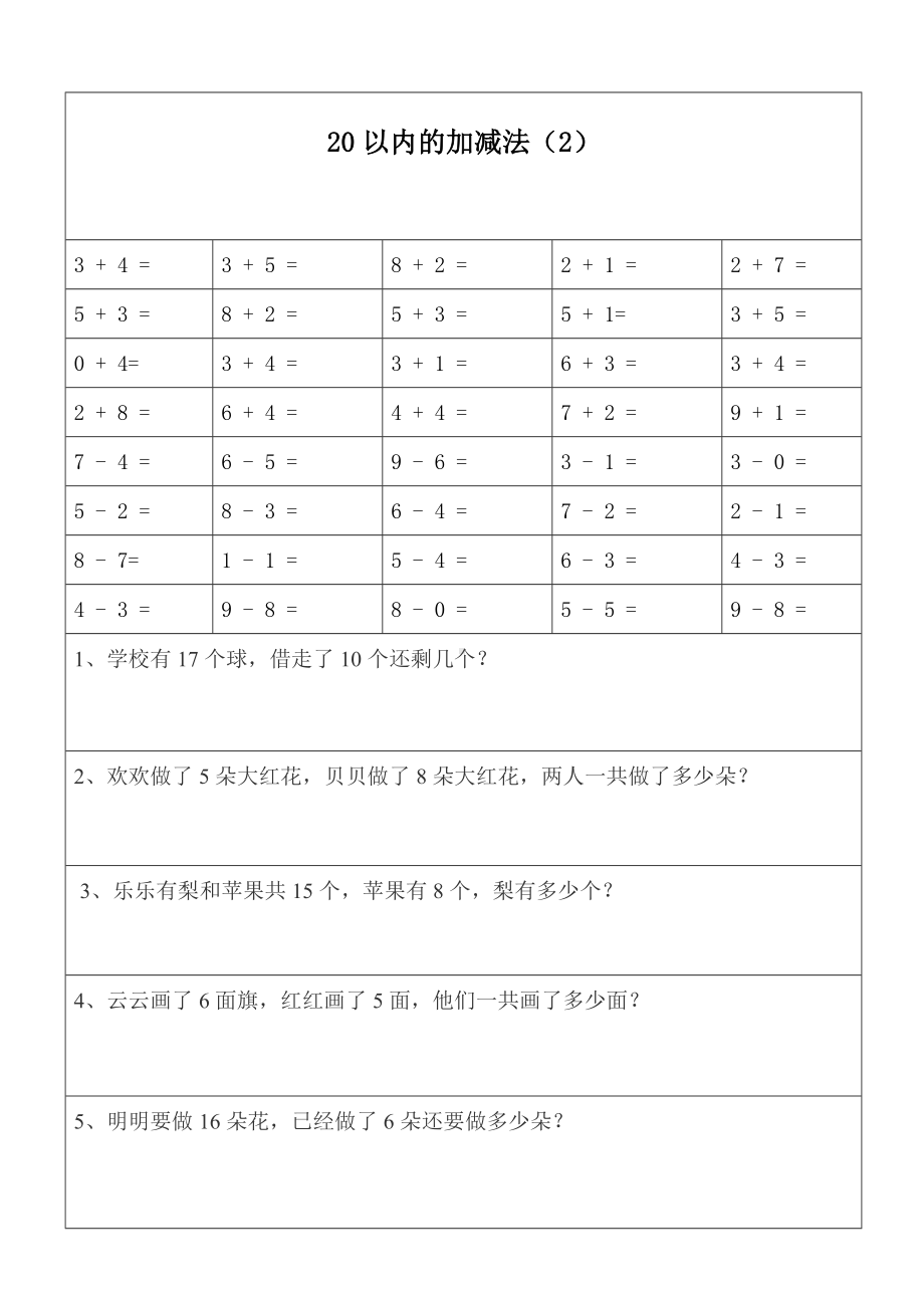 一年级数学20以内加减法口算题及应用题天天练(打印版).doc_第2页