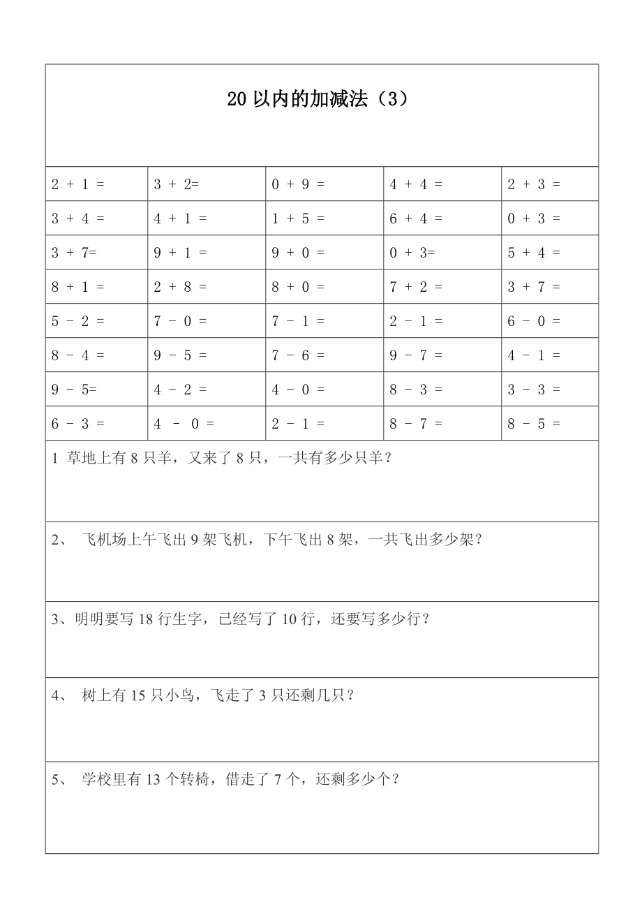 一年级数学20以内加减法口算题及应用题天天练(打印版).doc_第3页