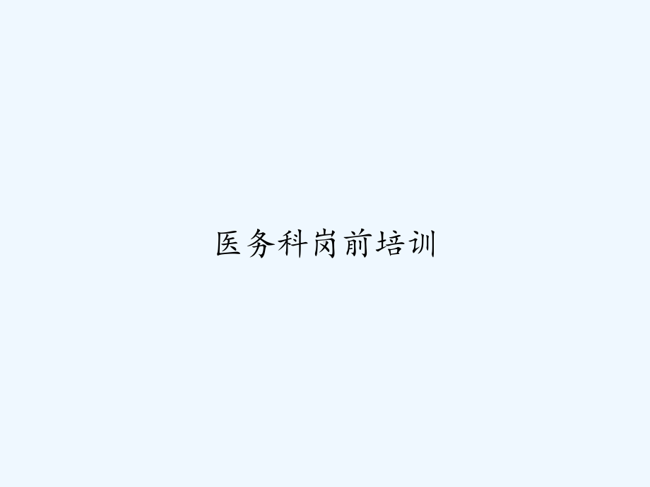 医务科岗前培训-课件.ppt_第1页