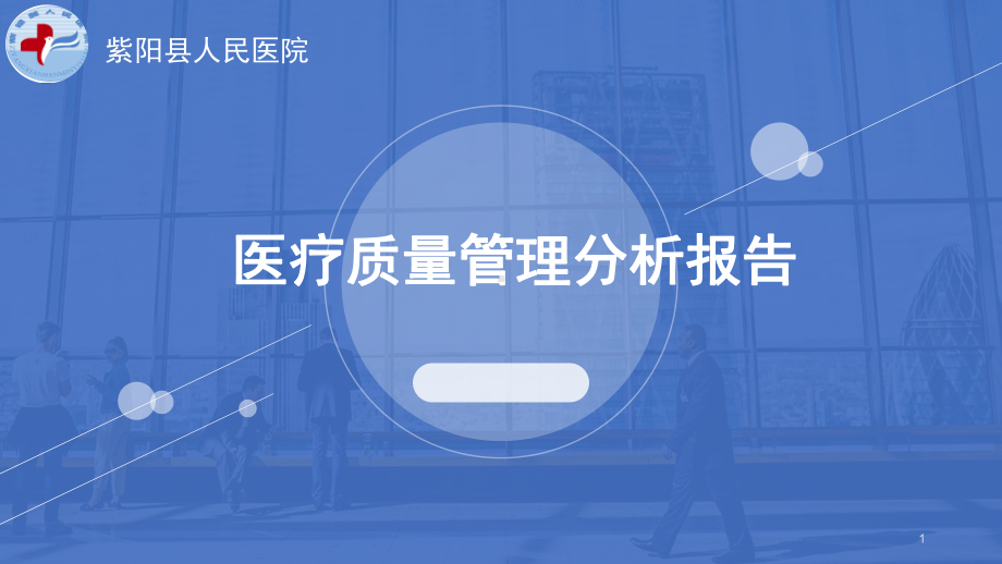 医疗质量管理分析报告课件.ppt_第1页