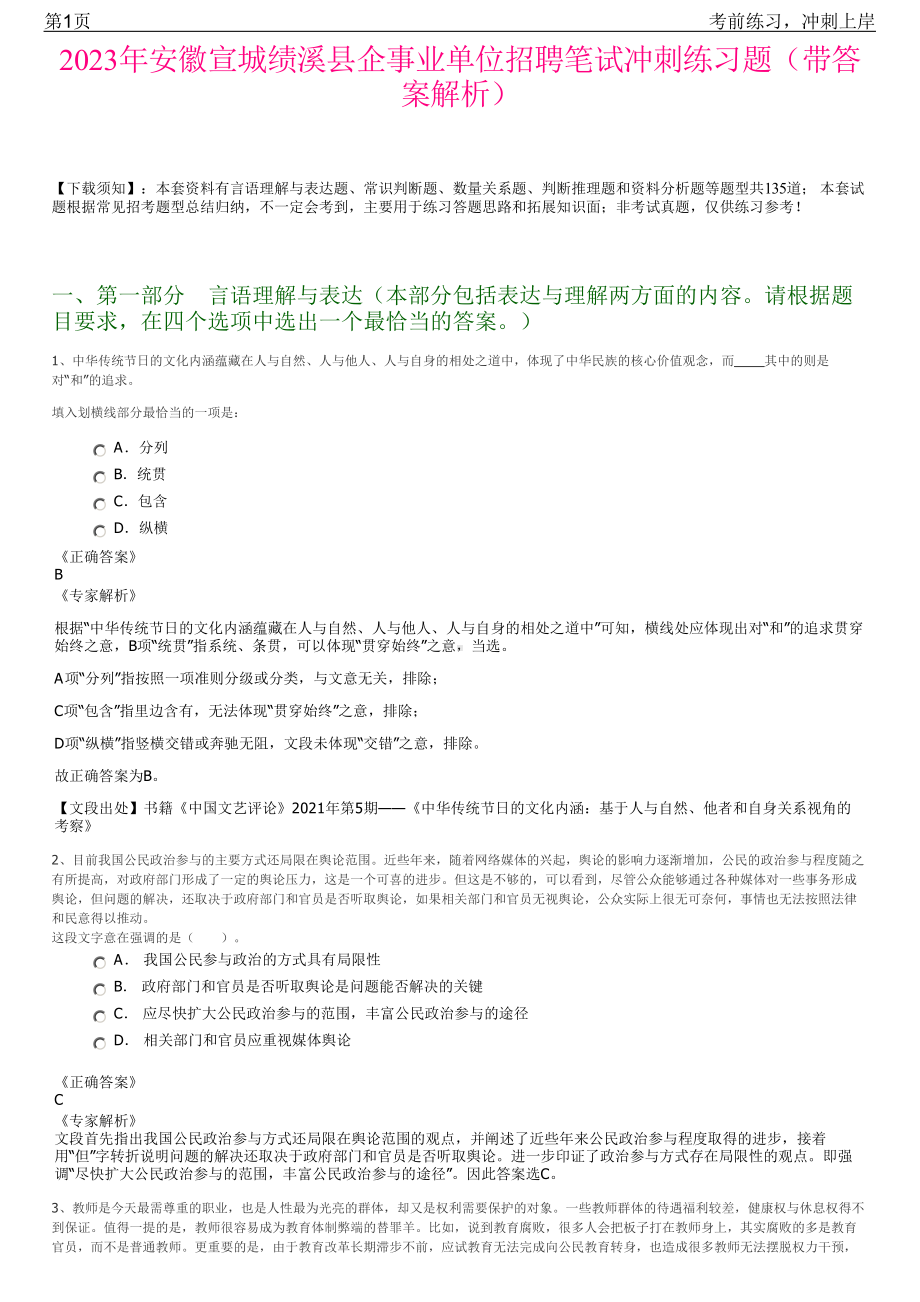 2023年安徽宣城绩溪县企事业单位招聘笔试冲刺练习题（带答案解析）.pdf_第1页