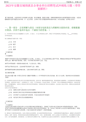 2023年安徽宣城绩溪县企事业单位招聘笔试冲刺练习题（带答案解析）.pdf