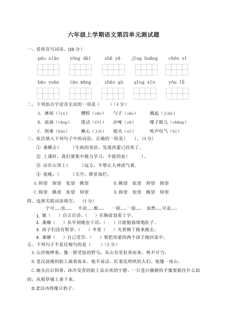 （部编版）语文六年级上册第四单元综合检测(含答案).docx_第1页