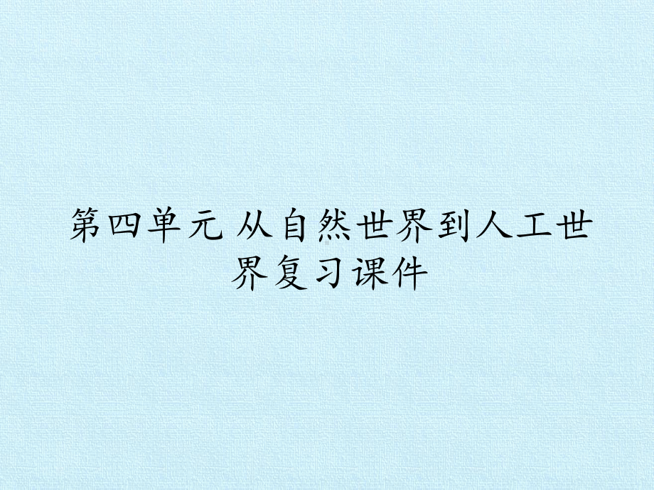 2023新人教鄂教版二年级下册《科学》第四单元 从自然世界到人工世界-知识复习ppt课件 (共13张PPT).pptx_第1页