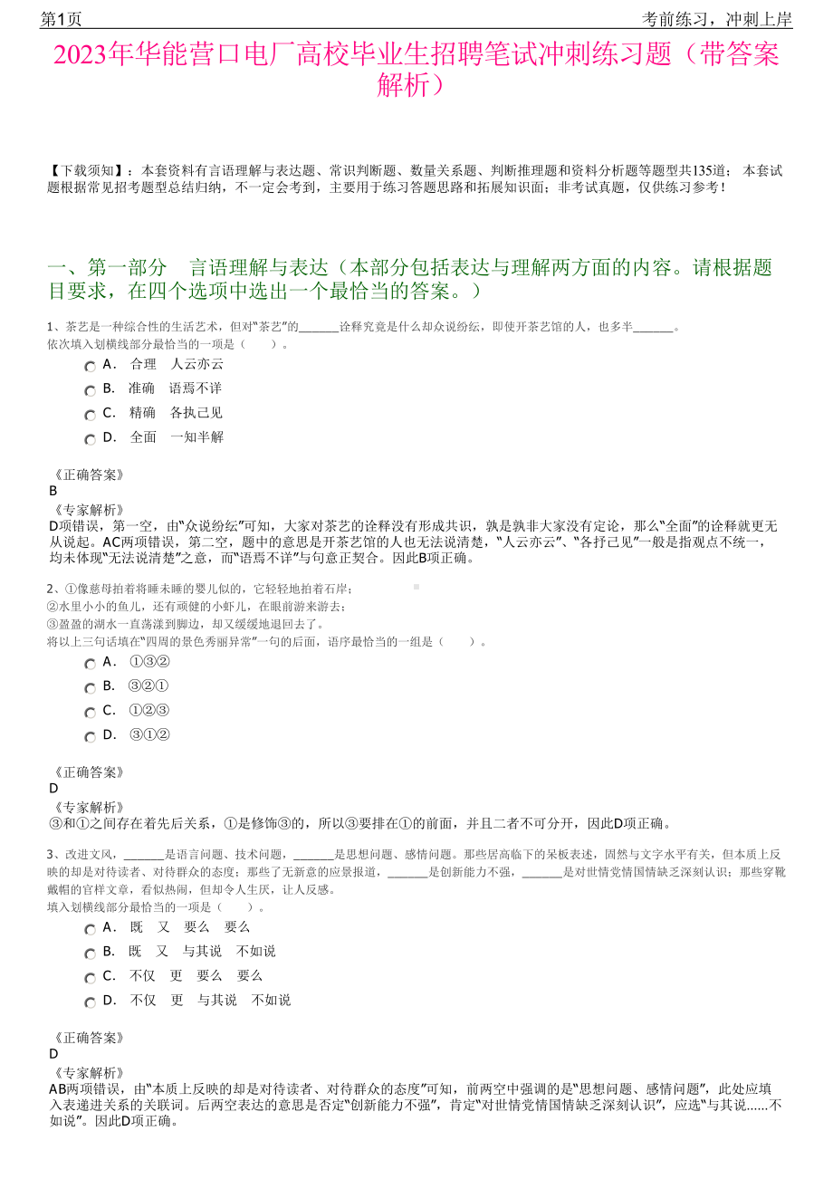 2023年华能营口电厂高校毕业生招聘笔试冲刺练习题（带答案解析）.pdf_第1页