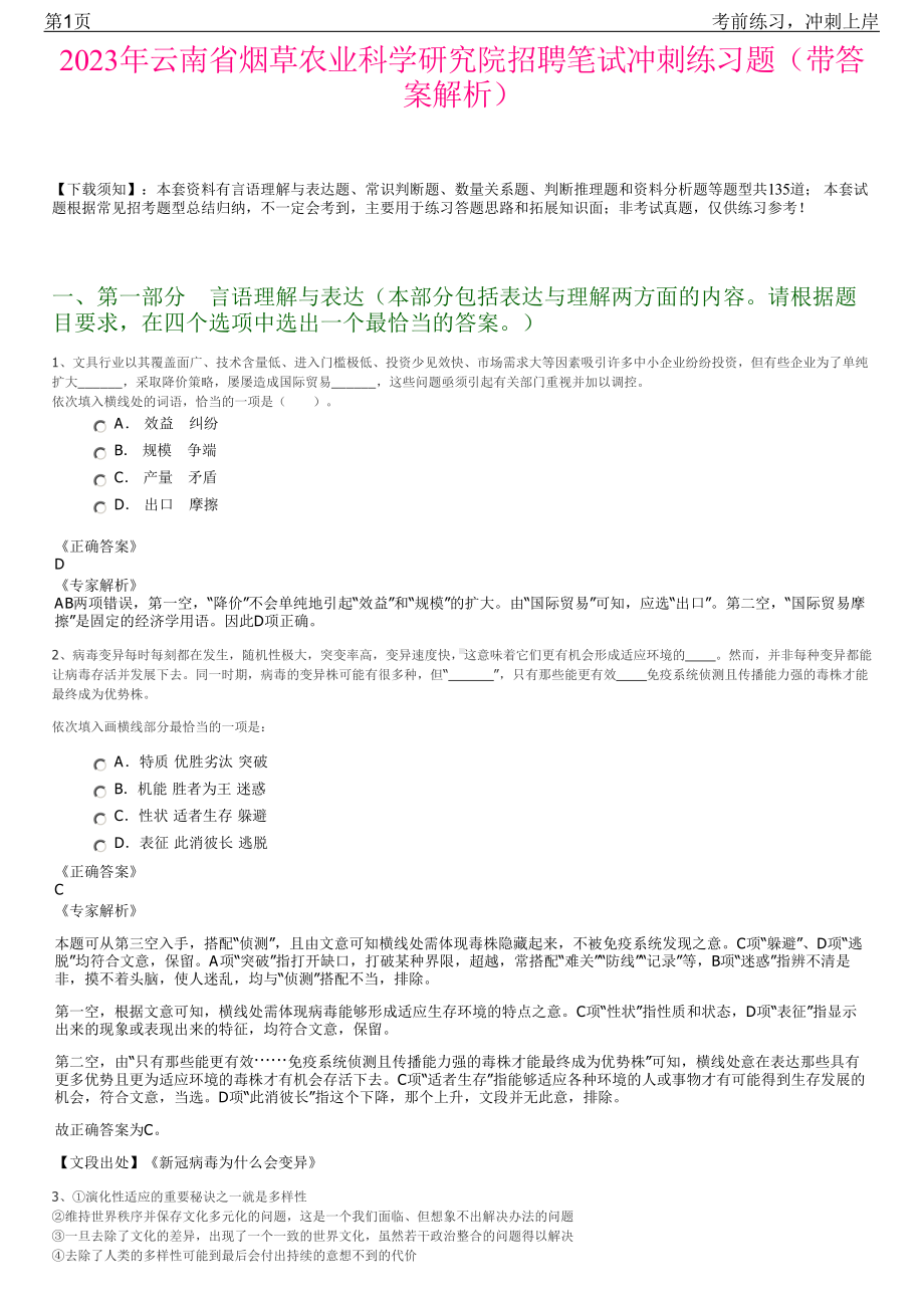 2023年云南省烟草农业科学研究院招聘笔试冲刺练习题（带答案解析）.pdf_第1页