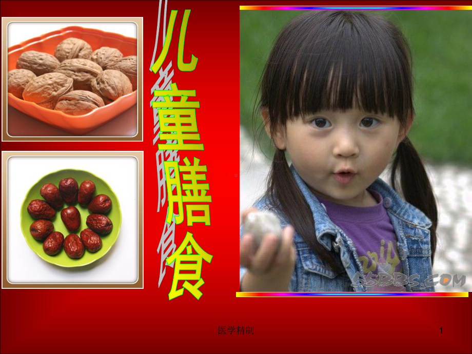 儿童带量食谱(内容详细)课件.ppt_第1页