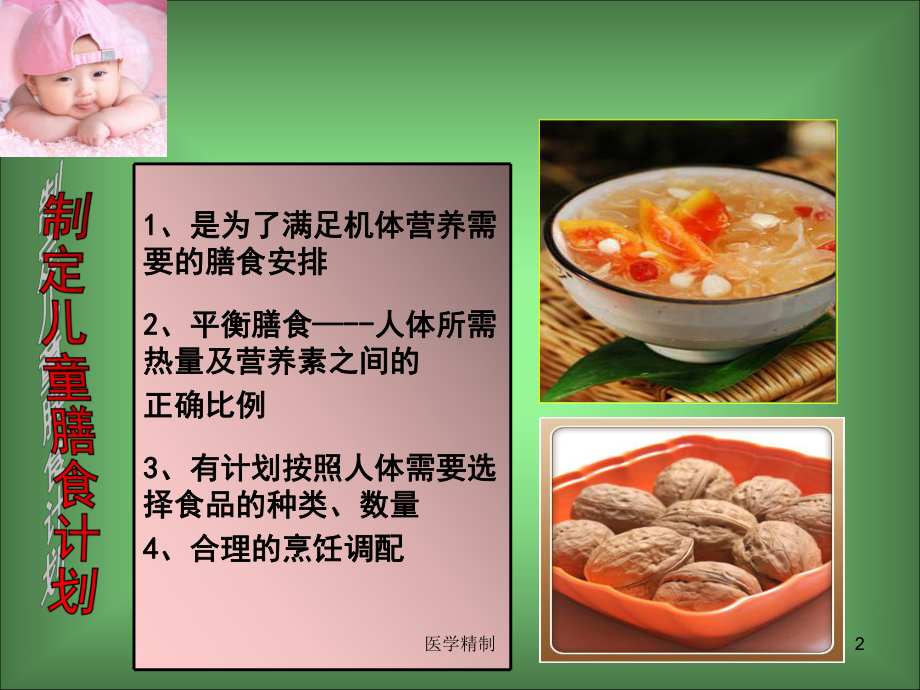 儿童带量食谱(内容详细)课件.ppt_第2页