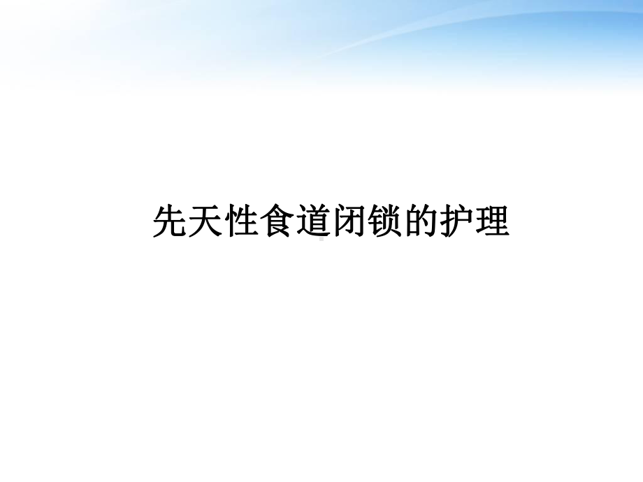 先天性食道闭锁患儿的护理-课件.ppt_第1页