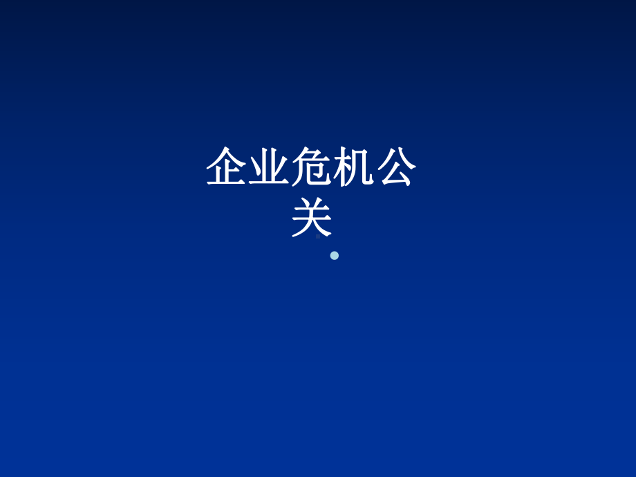 企业危机公关课件.ppt_第1页