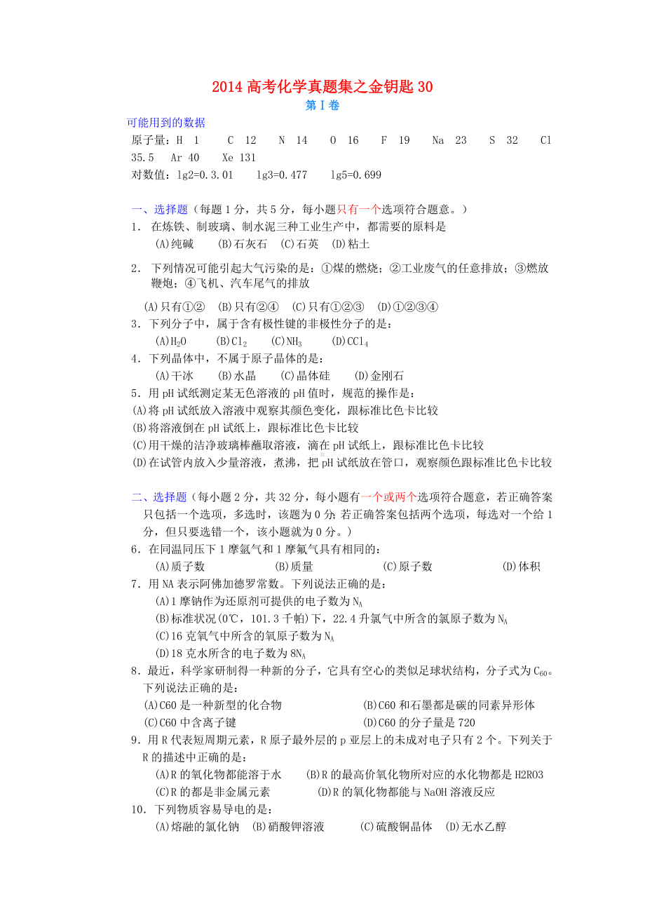 （金钥匙）高考化学真题试题集30.doc_第1页