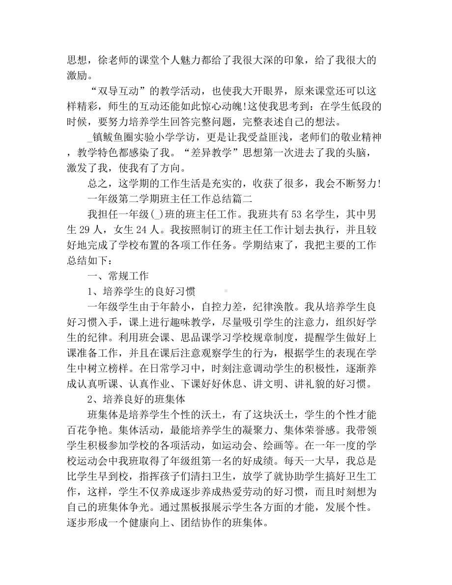 一年级第二学期班主任工作总结优秀范文.docx_第2页