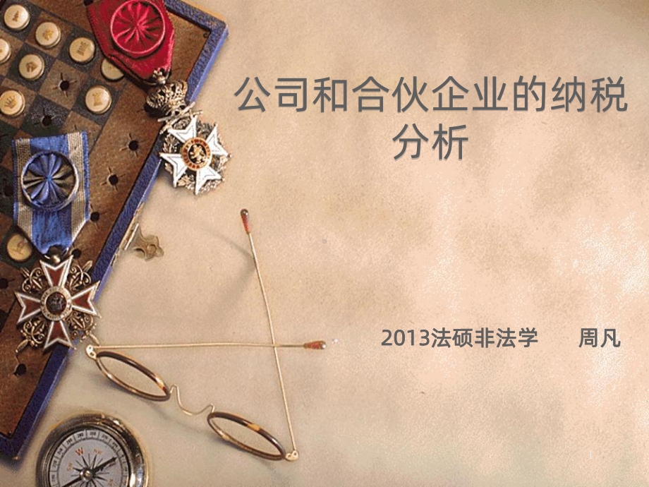 公司和合伙企业纳税分析课件.ppt_第1页