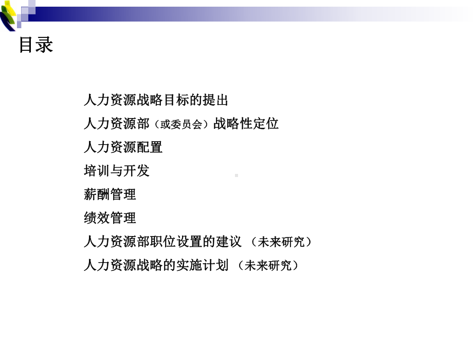 人力资源战略报告-宏泰课件.ppt_第2页