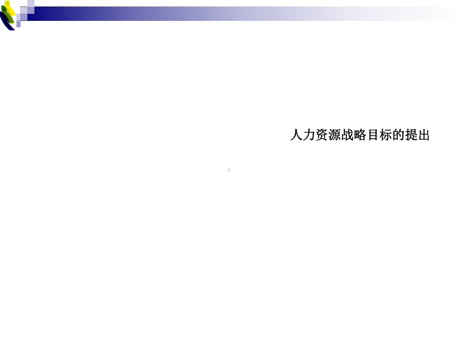 人力资源战略报告-宏泰课件.ppt_第3页