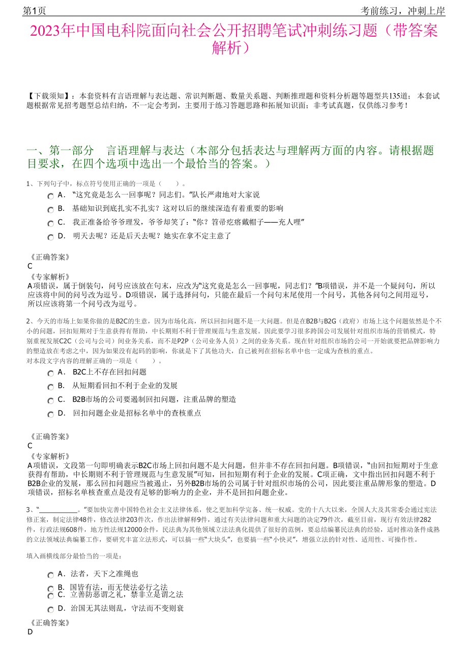 2023年中国电科院面向社会公开招聘笔试冲刺练习题（带答案解析）.pdf_第1页