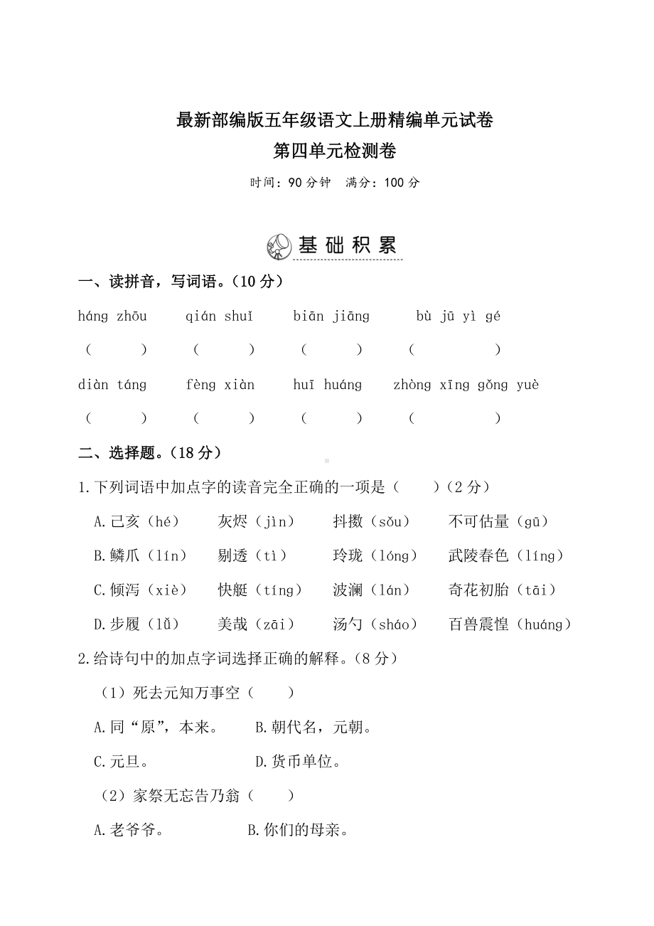 （部编版）五年级上册语文第四单元检测含答案.doc_第1页