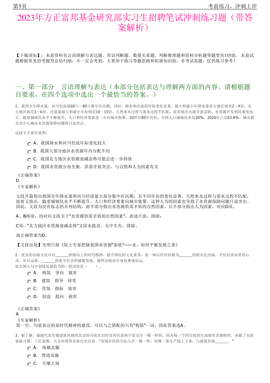 2023年方正富邦基金研究部实习生招聘笔试冲刺练习题（带答案解析）.pdf_第1页