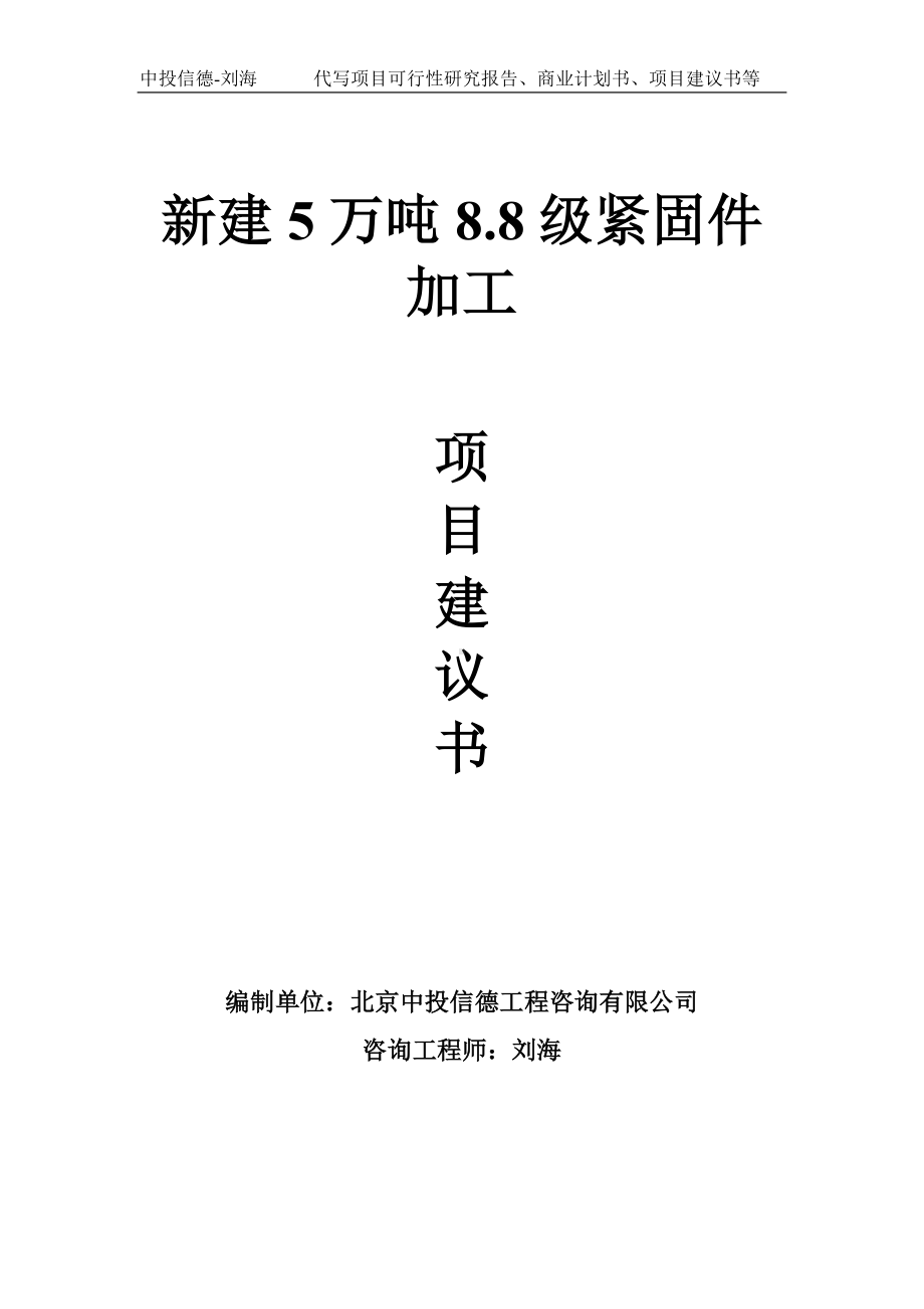 新建5万吨8.8级紧固件加工项目建议书-写作模板.doc_第1页