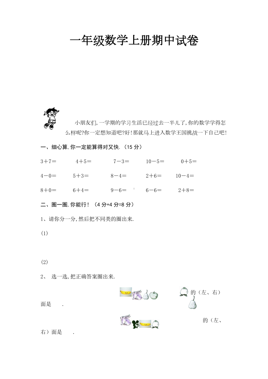 一年级数学上册期中试卷新版.doc_第1页