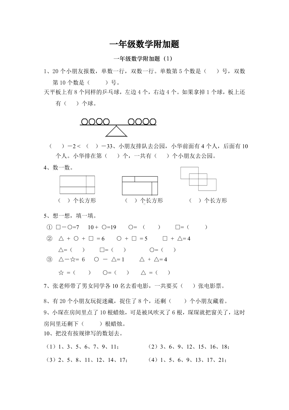 一年级数学附加题(推荐文档).doc_第1页