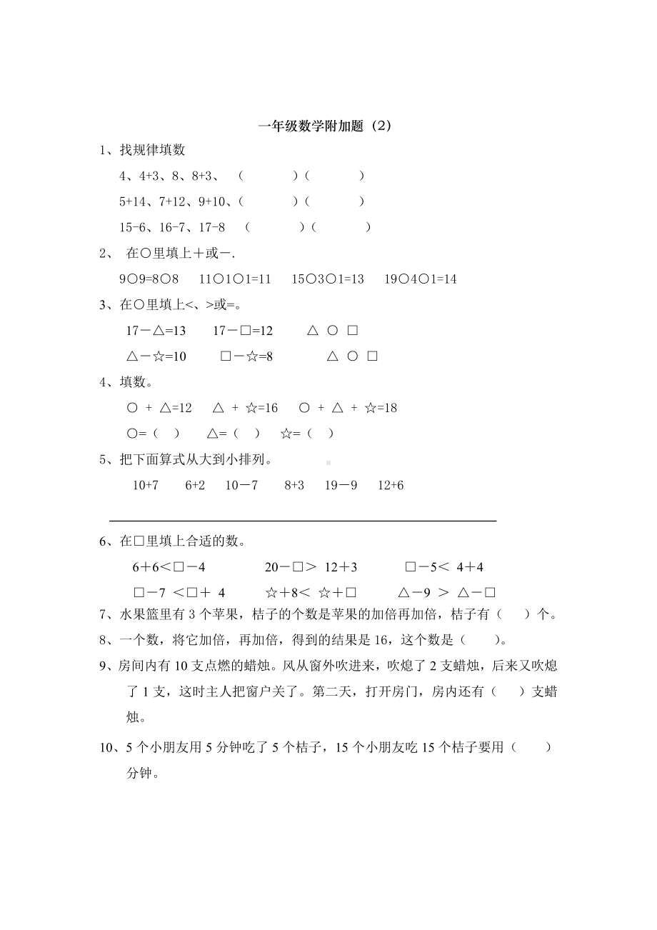 一年级数学附加题(推荐文档).doc_第2页