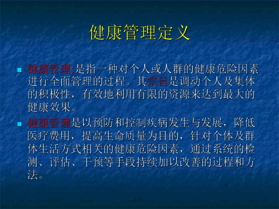 健康管理学习课件.ppt_第1页